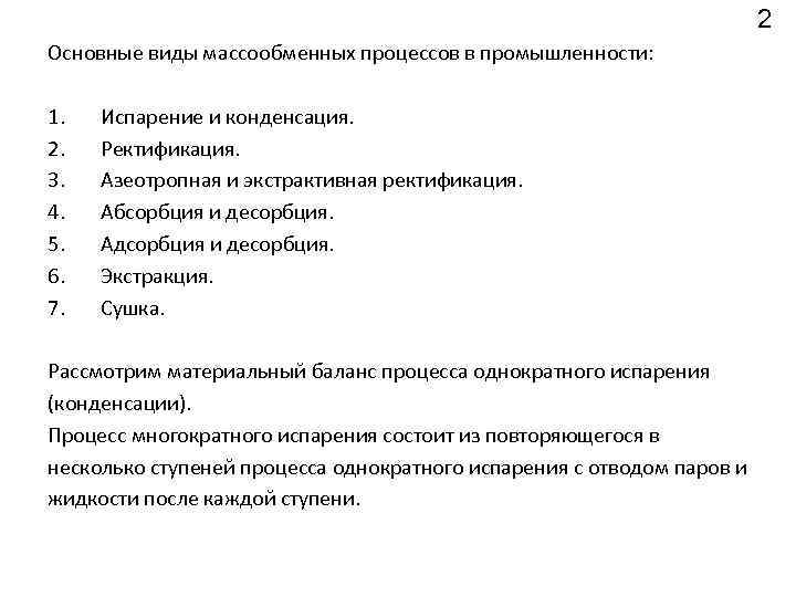 2 Основные виды массообменных процессов в промышленности: 1. 2. 3. 4. 5. 6. 7.