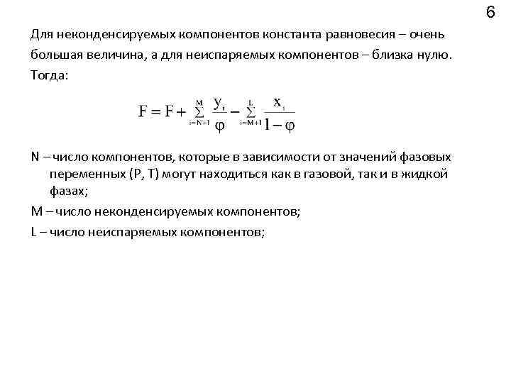 6 Для неконденсируемых компонентов константа равновесия – очень большая величина, а для неиспаряемых компонентов