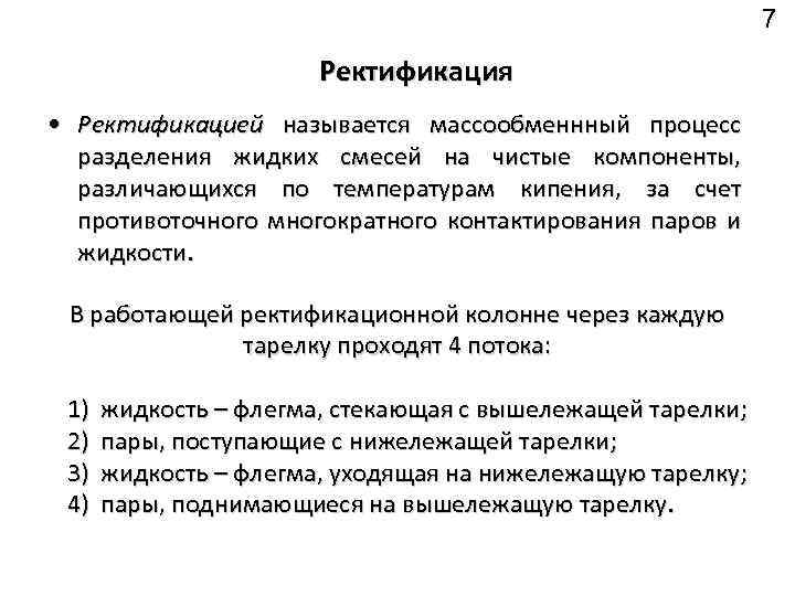 7 Ректификация • Ректификацией называется массообменнный процесс разделения жидких смесей на чистые компоненты, различающихся
