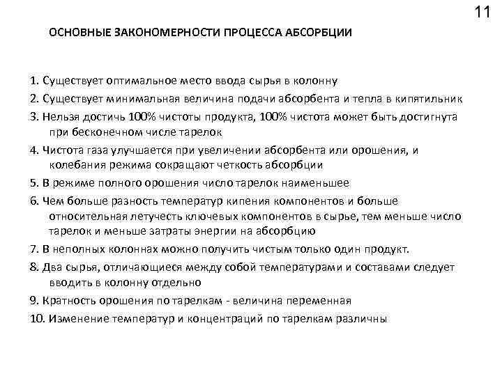 11 ОСНОВНЫЕ ЗАКОНОМЕРНОСТИ ПРОЦЕССА АБСОРБЦИИ 1. Существует оптимальное место ввода сырья в колонну 2.