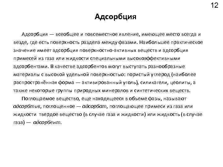 12 Адсорбция — всеобщее и повсеместное явление, имеющее место всегда и везде, где есть