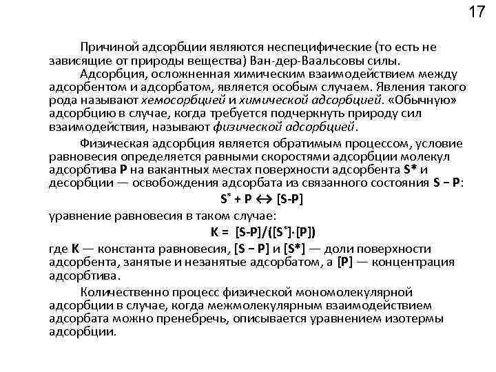 17 Причиной адсорбции являются неспецифические (то есть не зависящие от природы вещества) Ван дер