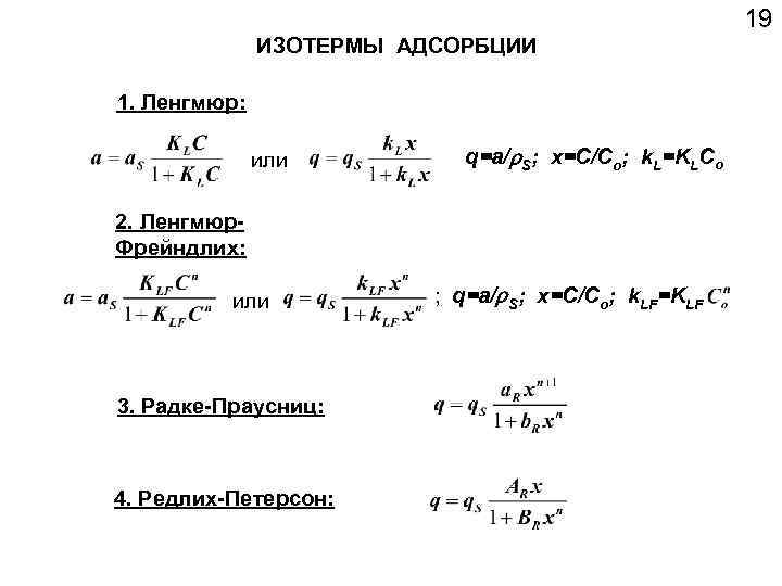 19 ИЗОТЕРМЫ АДСОРБЦИИ 1. Ленгмюр: или q=a/ S; x=C/Co; k. L=KLCo 2. Ленгмюр. Фрейндлих: