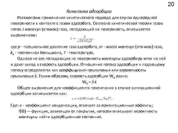 20 Кинетика адсорбции Рассмотрим применение кинетического подхода для случая однородной поверхности в контакте с