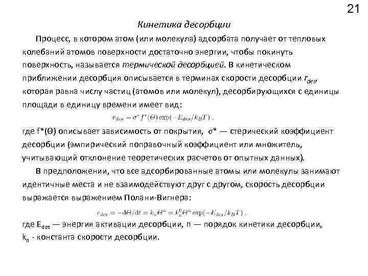 21 Кинетика десорбции Процесс, в котором атом (или молекула) адсорбата получает от тепловых колебаний