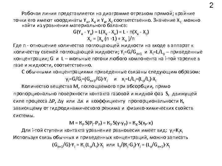 2 Рабочая линия представляется на диаграмме отрезком прямой; крайние точки его имеют координаты Yн,