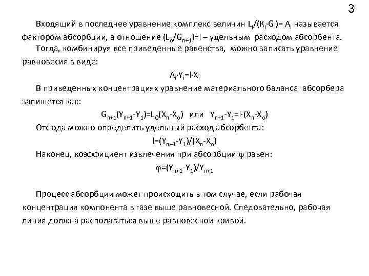 3 Входящий в последнее уравнение комплекс величин Li/(Кi Gi)= Аi называется фактором абсорбции, а