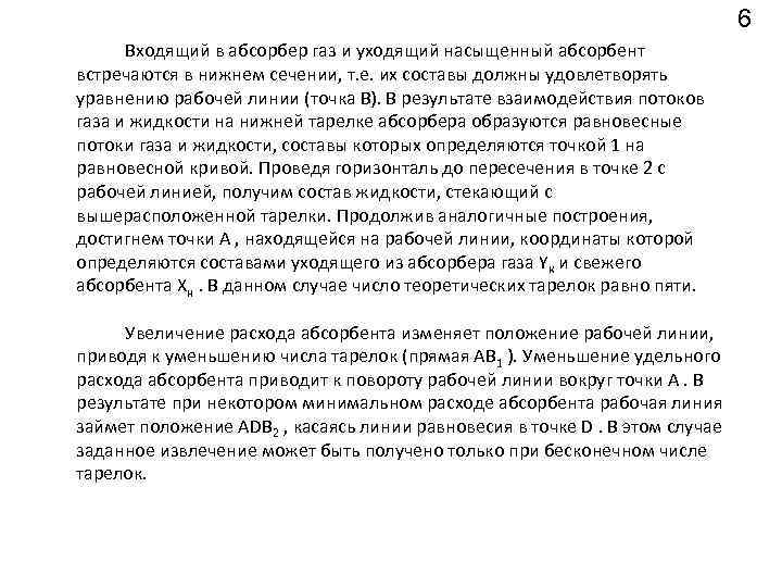 6 Входящий в абсорбер газ и уходящий насыщенный абсорбент встречаются в нижнем сечении, т.