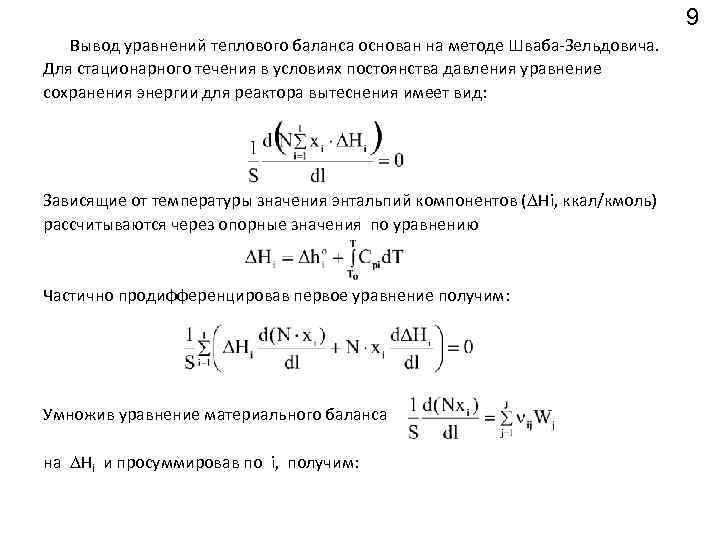 9 Вывод уравнений теплового баланса основан на методе Шваба-Зельдовича. Для стационарного течения в условиях
