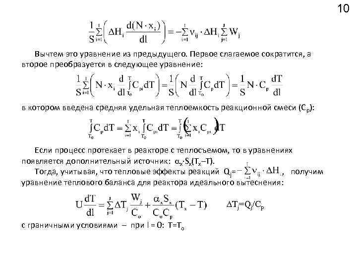 10 Вычтем это уравнение из предыдущего. Первое слагаемое сократится, а второе преобразуется в следующее