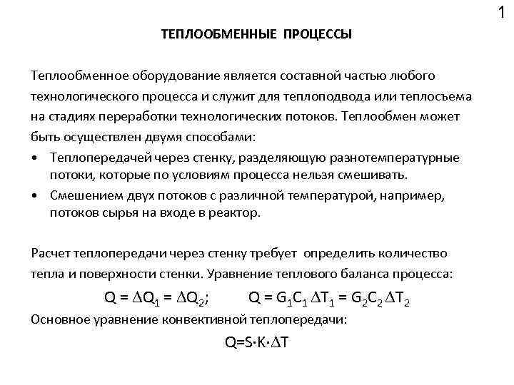 1 ТЕПЛООБМЕННЫЕ ПРОЦЕССЫ Теплообменное оборудование является составной частью любого технологического процесса и служит для