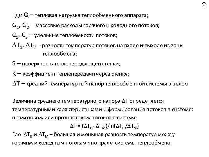 2 Где Q – тепловая нагрузка теплообменного аппарата; G 1, G 2 – массовые
