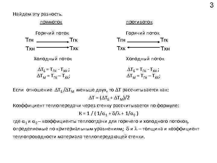 3 Найдем эту разность. прямоток противоток Горячий поток Tгн Tгк Tхн Tхк Tхн Холодный