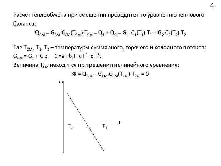 4 Расчет теплообмена при смешении проводится по уравнению теплового баланса: QСМ = GСМ CСМ(TСМ)