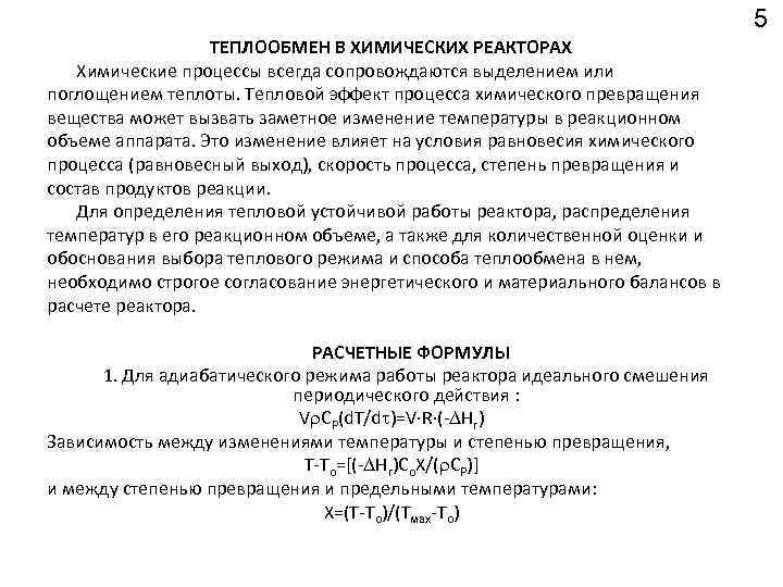 5 ТЕПЛООБМЕН В ХИМИЧЕСКИХ РЕАКТОРАХ Химические процессы всегда сопровождаются выделением или поглощением теплоты. Тепловой