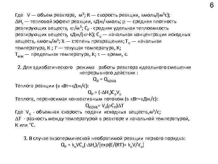6 Где V — объем реактора, м 3; R — скорость реакции, кмоль/(м 3