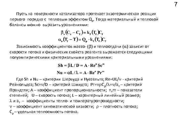 7 Пусть на поверхности катализатора протекает экзотермическая реакция первого порядка с тепловым эффектом Qp.