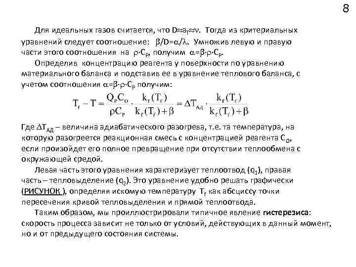 8 Для идеальных газов считается, что D a. Т . Тогда из критериальных уравнений