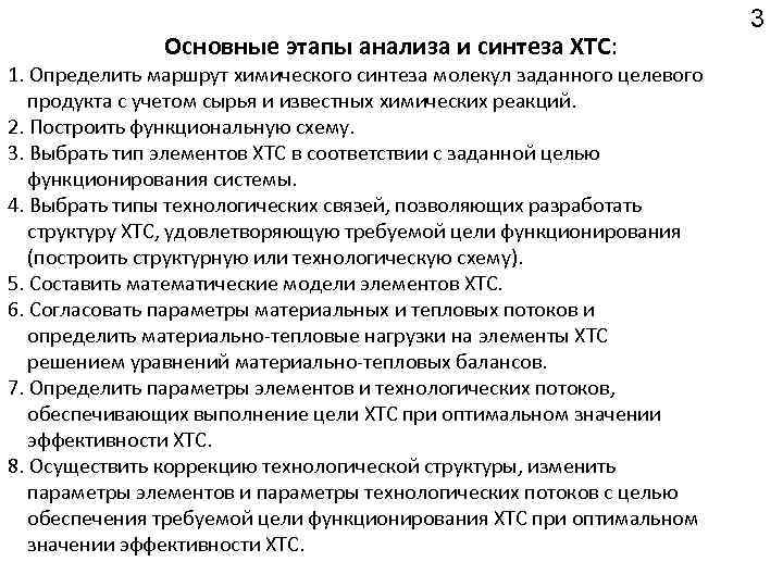 Основные этапы анализа и синтеза ХТС: 1. Определить маршрут химического синтеза молекул заданного целевого