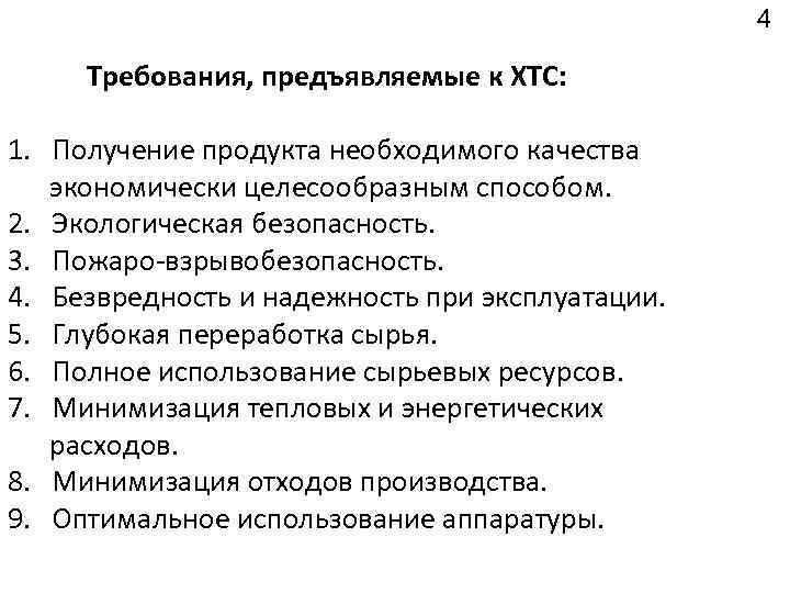 4 Требования, предъявляемые к ХТС: 1. Получение продукта необходимого качества экономически целесообразным способом. 2.