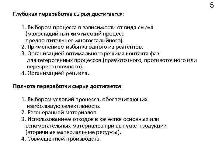 5 Глубокая переработка сырья достигается: 1. Выбором процесса в зависимости от вида сырья (малостадийный