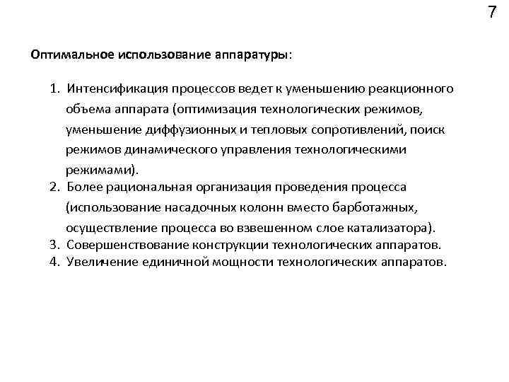 7 Оптимальное использование аппаратуры: 1. Интенсификация процессов ведет к уменьшению реакционного объема аппарата (оптимизация