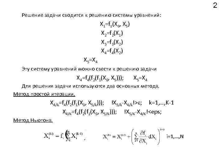 2 Решение задачи сводится к решению системы уравнений: X 1=f 1(X 0, X 5)