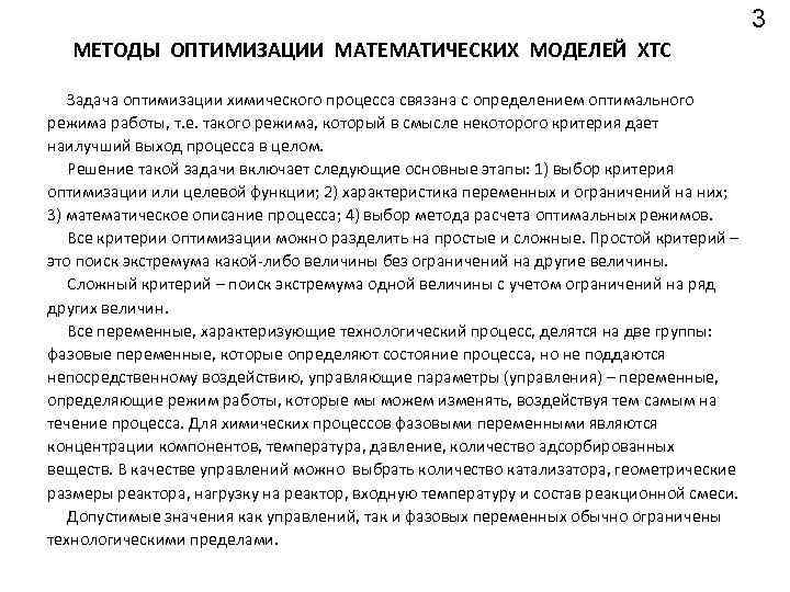 3 МЕТОДЫ ОПТИМИЗАЦИИ МАТЕМАТИЧЕСКИХ МОДЕЛЕЙ ХТС Задача оптимизации химического процесса связана с определением оптимального