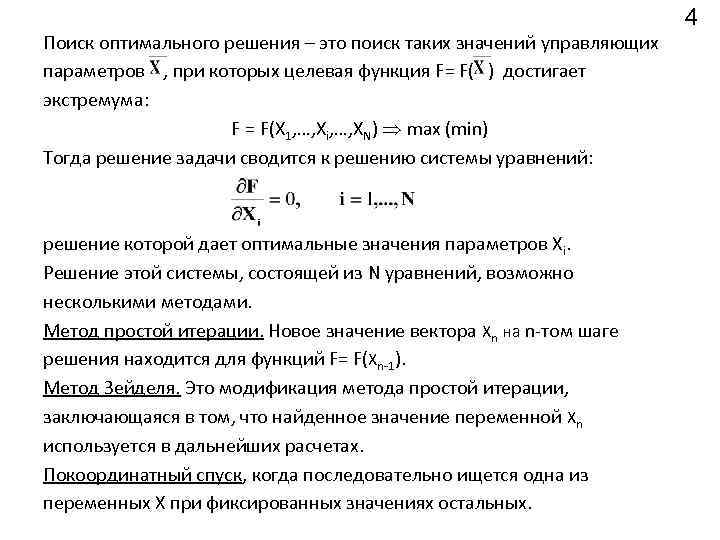 Значение оптимальных параметров. Поиск оптимального решения. Оптимальный поиск решения задачи. Метод поиск оптимального решения. Оптимальное значение целевой функции.