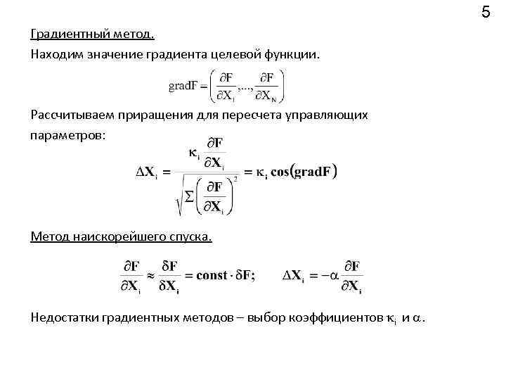 5 Градиентный метод. Находим значение градиента целевой функции. Рассчитываем приращения для пересчета управляющих параметров: