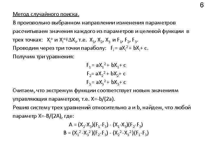 6 Метод случайного поиска. В произвольно выбранном направлении изменения параметров рассчитываем значения каждого из