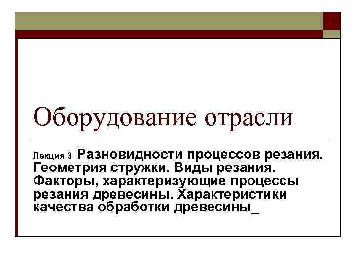 Оборудование отрасли Разновидности процессов резания. Геометрия стружки. Виды резания. Факторы, характеризующие процессы резания древесины.