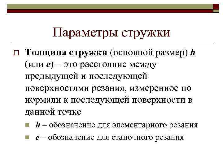 Параметры стружки o Толщина стружки (основной размер) h (или е) – это расстояние между