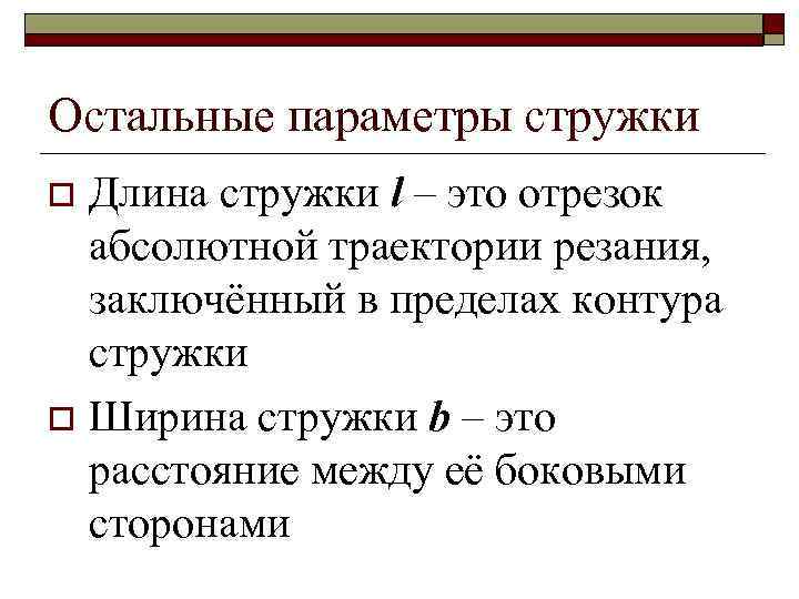 Остальные параметры стружки Длина стружки l – это отрезок абсолютной траектории резания, заключённый в