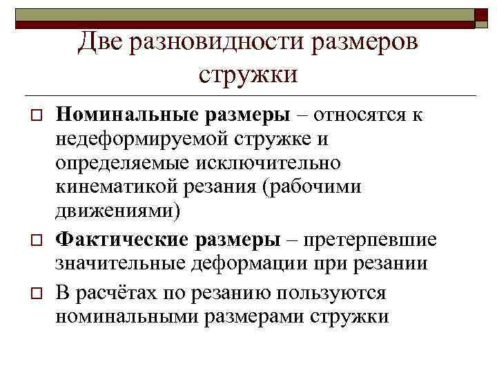 Две разновидности размеров стружки o o o Номинальные размеры – относятся к недеформируемой стружке