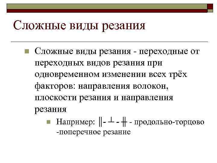 Сложные виды резания n Сложные виды резания - переходные от переходных видов резания при