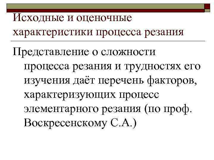 Исходные и оценочные характеристики процесса резания Представление о сложности процесса резания и трудностях его