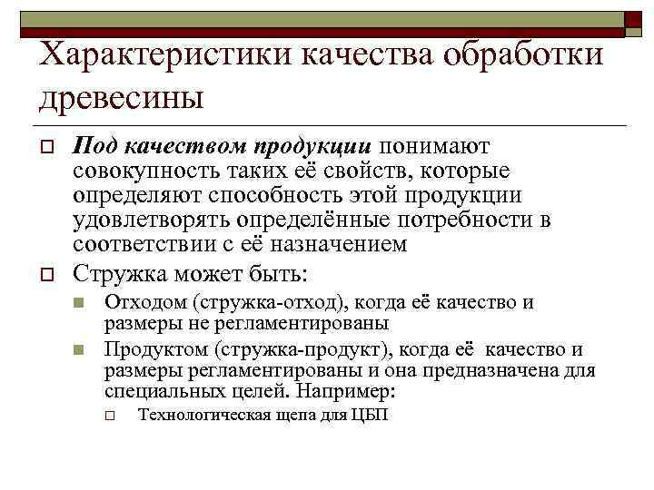 Характеристики качества обработки древесины o o Под качеством продукции понимают совокупность таких её свойств,