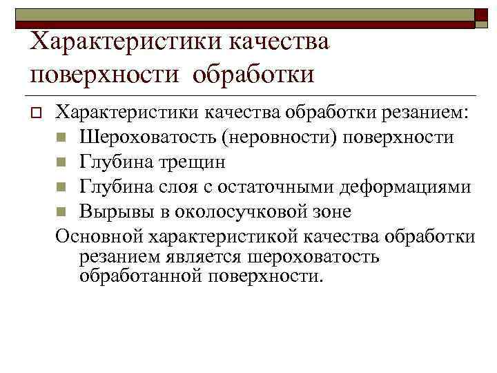 Характеристики качества поверхности обработки o Характеристики качества обработки резанием: n Шероховатость (неровности) поверхности n