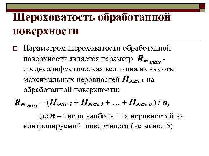 Шероховатость обработанной поверхности o Параметром шероховатости обработанной поверхности является параметр Rm max среднеарифметическая величина