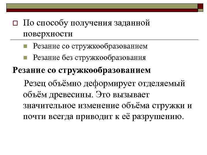 o По способу получения заданной поверхности n n Резание со стружкообразованием Резание без стружкообразования