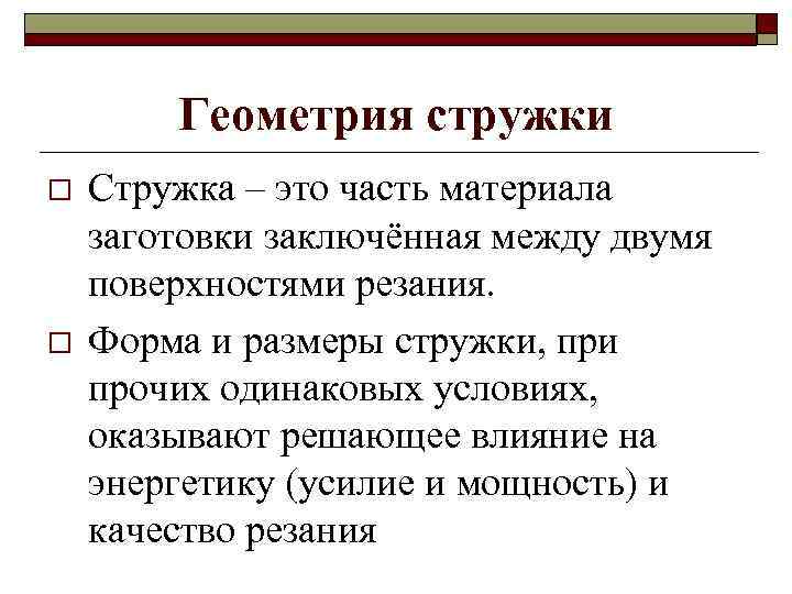 Геометрия стружки o o Стружка – это часть материала заготовки заключённая между двумя поверхностями