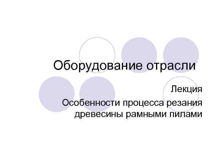 Оборудование отрасли Лекция Особенности процесса резания древесины рамными пилами 