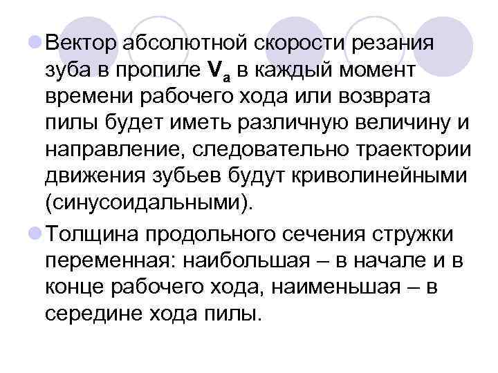 l Вектор абсолютной скорости резания зуба в пропиле Vа в каждый момент времени рабочего