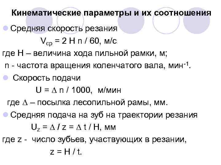 Кинематические параметры и их соотношения l Средняя скорость резания Vср = 2 Н n