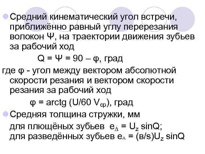 l Средний кинематический угол встречи, приближённо равный углу перерезания волокон Ψ, на траектории движения