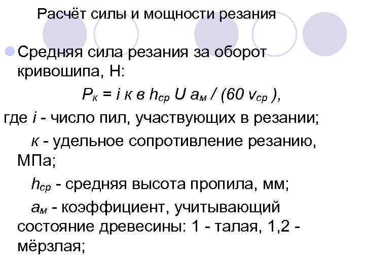 Расчёт силы и мощности резания l Средняя сила резания за оборот кривошипа, Н: Pк