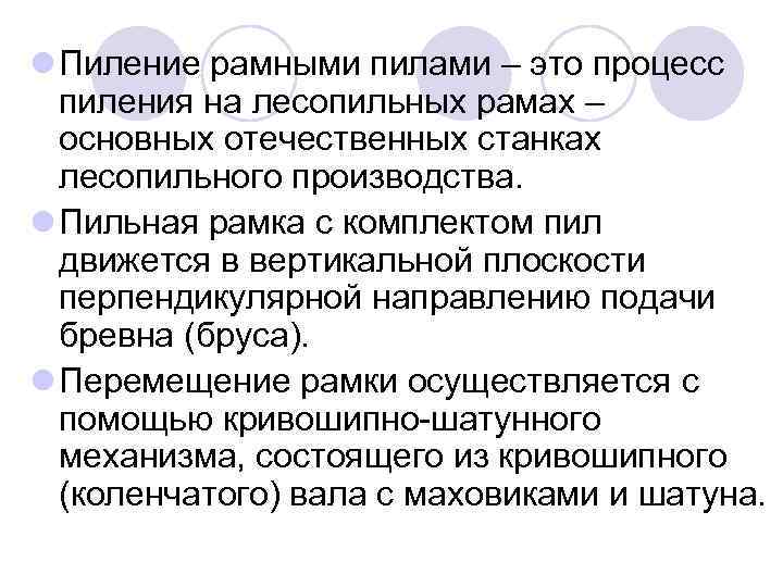 l Пиление рамными пилами – это процесс пиления на лесопильных рамах – основных отечественных