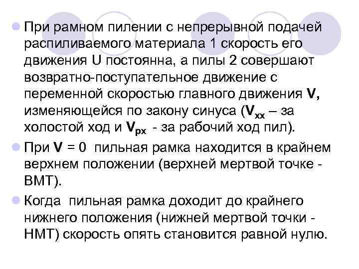 l При рамном пилении с непрерывной подачей распиливаемого материала 1 скорость его движения U