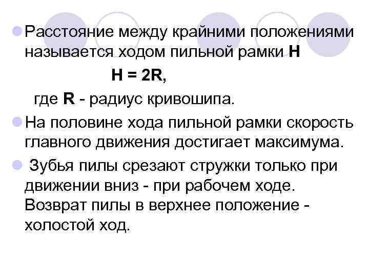 l Расстояние между крайними положениями называется ходом пильной рамки Н Н = 2 R,